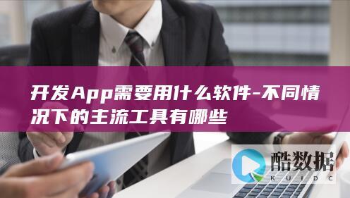 iOS原生开发用什么软件