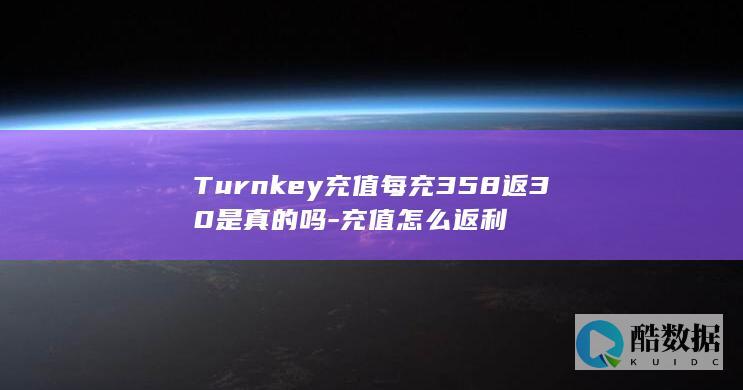 Turnkey充值每充358返30是真的吗-充值怎么返利