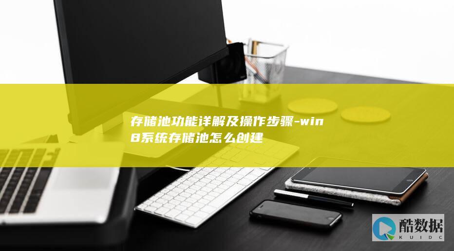 存储池功能详解及操作步骤-win8系统存储池怎么创建