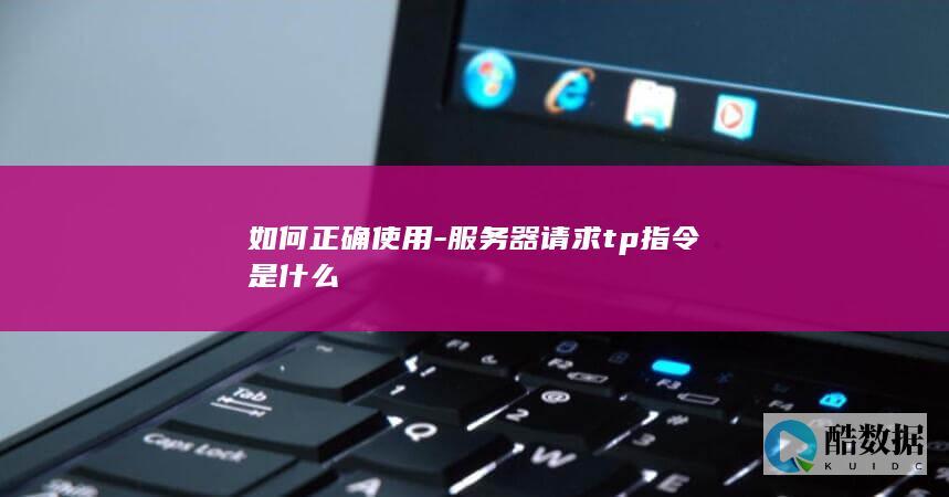 如何正确使用-服务器请求tp指令是什么