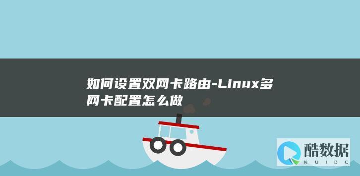 如何设置双网卡路由-Linux多网卡配置怎么做
