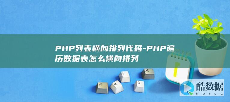 PHP列表横向排列代码-PHP遍历数据表怎么横向排列