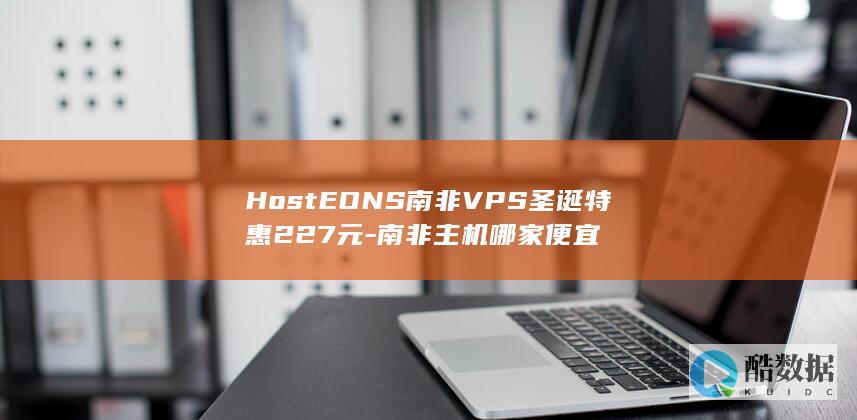 HostEONS南非VPS圣诞特惠227元-南非主机哪家便宜