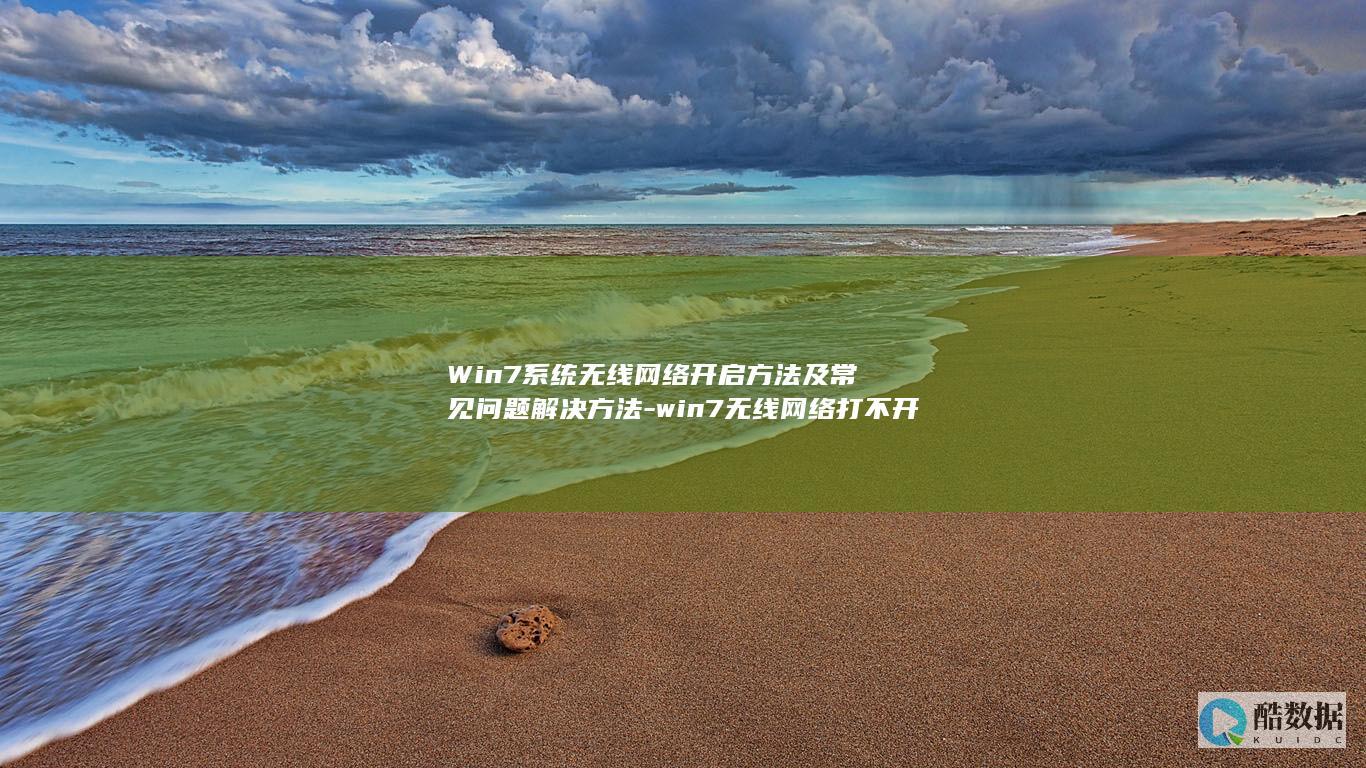 Win7系统无线网络开启方法及常见问题解决方法-win7无线网络打不开怎么办