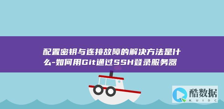 如何用通过SSH登录服务器