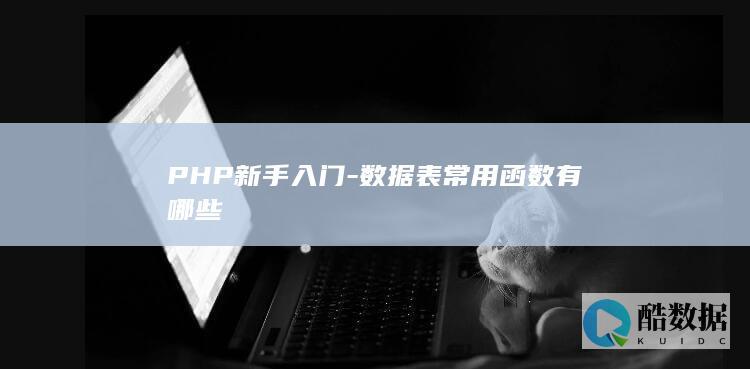 PHP新手入门