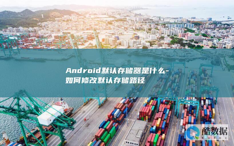 Android存储路径设置教程