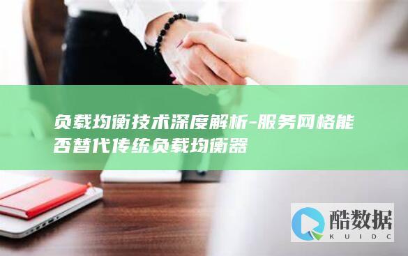 负载均衡技术深度解析-服务网格能否替代传统负载均衡器