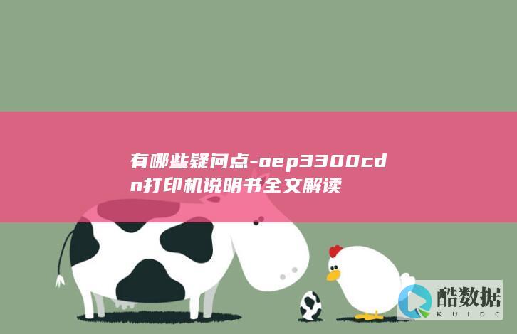 有哪些疑问点-oep3300cdn打印机说明书全文解读