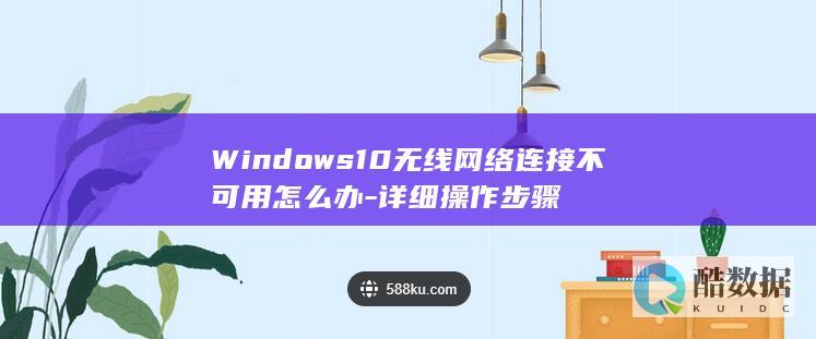Windows10无线网络连接不可用怎么办-详细操作步骤