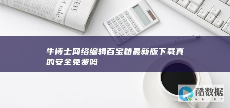 牛博士网络编辑百宝箱最新版下载真的安全免费吗