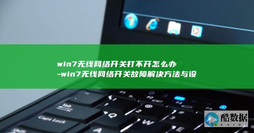 win7无线网络开关打不开怎么办-win7无线网络开关故障解决方法与设置教程