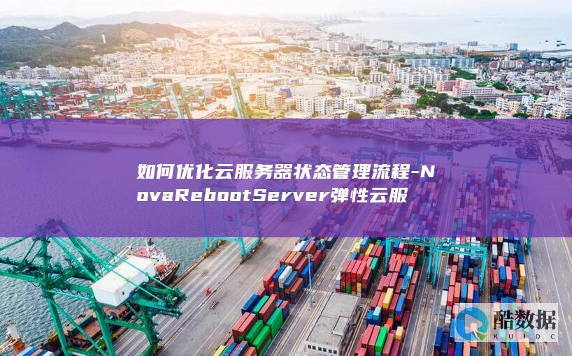 如何优化云服务器状态管理流程-NovaRebootServer弹性云服务器API中