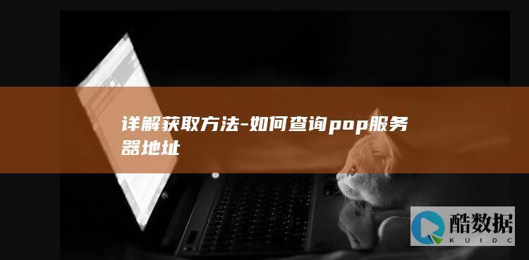 详解获取方法-如何查询pop服务器地址