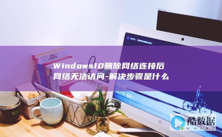 Windows10删除后无法访问解决方法