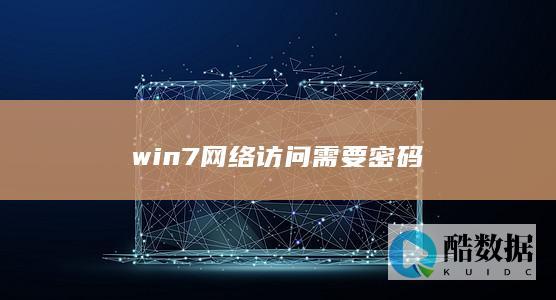 win7网络访问需要密码