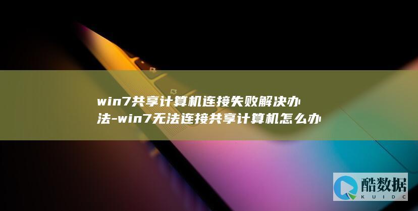 win7无法共享计算机