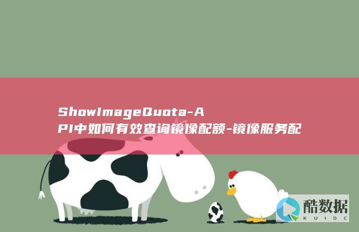 ShowImageQuota-API中如何有效查询镜像配额-镜像服务配额管理详解
