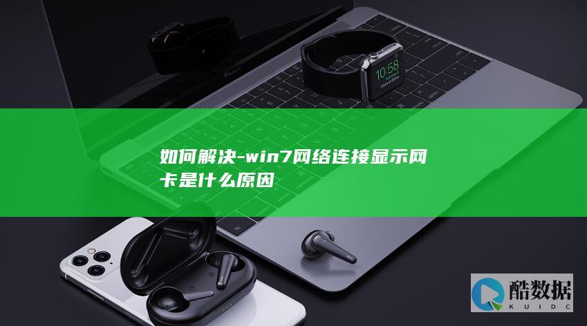 如何解决-win7网络连接显示网卡是什么原因