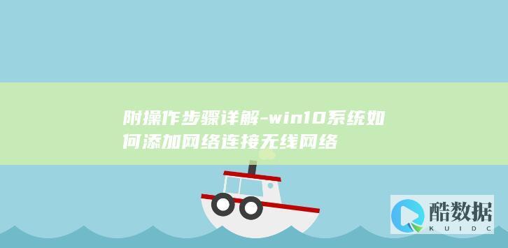 附操作步骤详解-win10系统如何添加网络连接无线网络