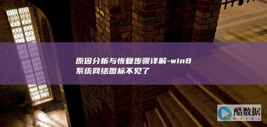 原因分析与恢复步骤详解-win8系统网络图标不见了