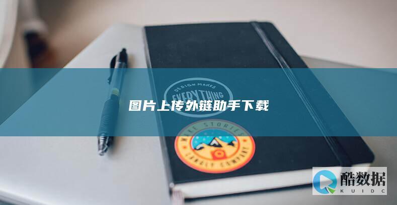 图片上传外链工具下载