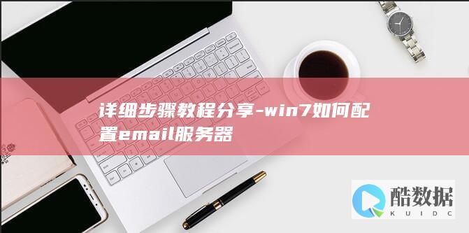 详细步骤教程分享-win7如何配置email服务器