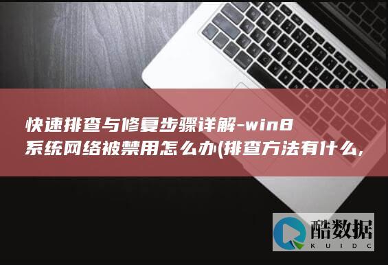快速排查与修复步骤详解-win8系统网络被禁用怎么办 (排查方法有什么,no_ai_sug:false}],slid:245218756217572,queryid:0x70df0670db4ae4)