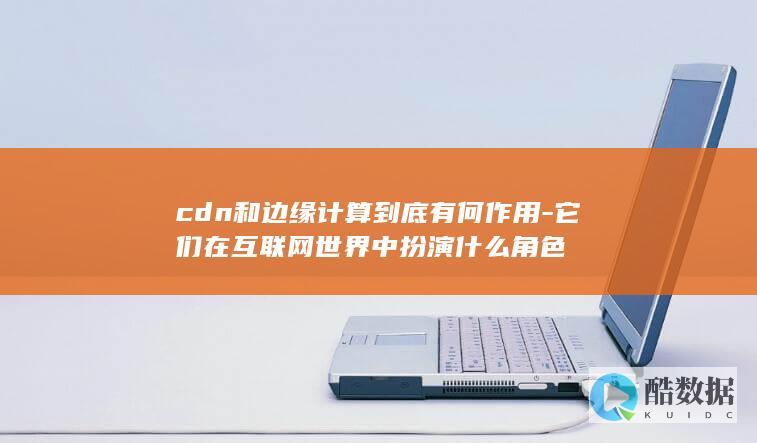 CDN在互联网中的角色及作用