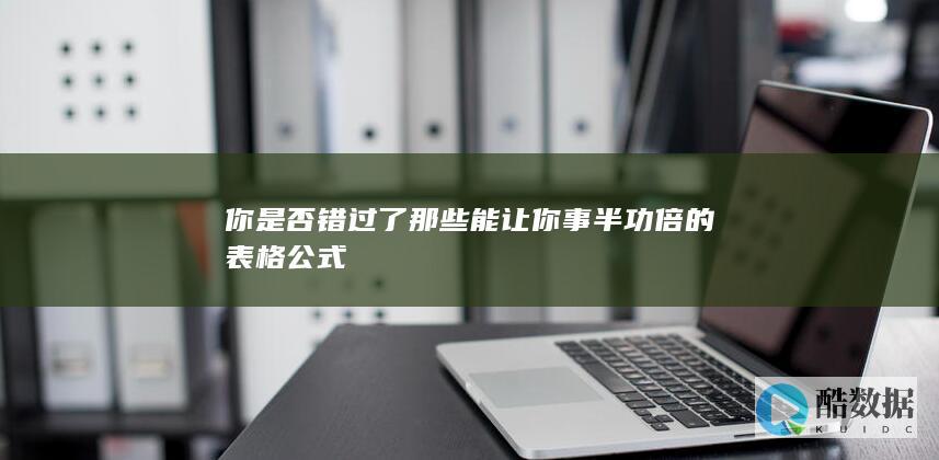 如何用表格公式提高效率