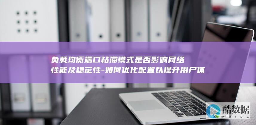 如何优化配置以提升用户体验