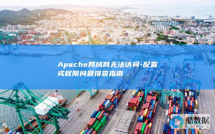 局域网配置错误排查技巧