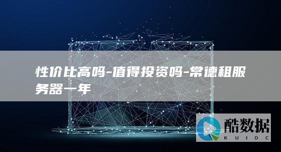 常德服务器年租是否值得投资
