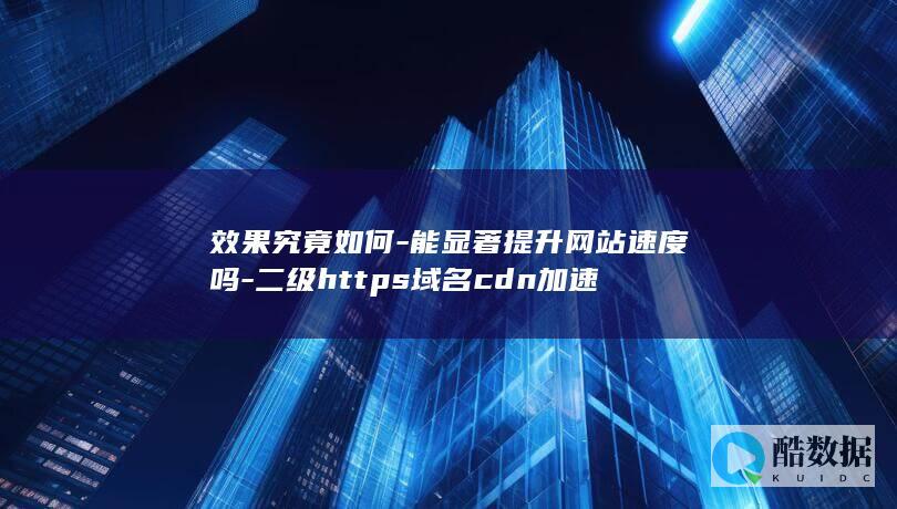 二级https域名cdn加速