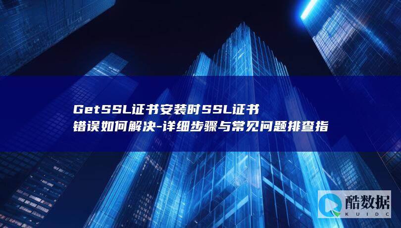 SSL安装SSL证书错误步骤