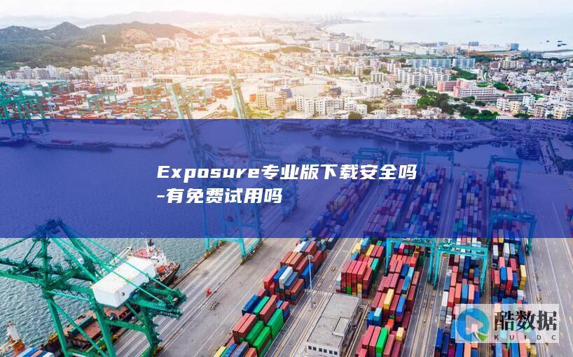 Exposure专业版下载安全吗-有免费试用吗