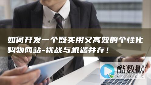 高效实用购物网站构建技巧