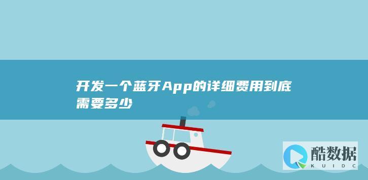 做一个蓝牙App大概多少钱