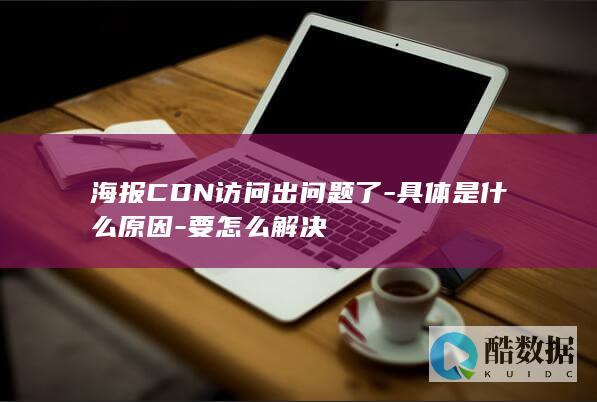 CDN海报图片加载不出来怎么办