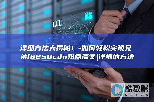 详细方法大揭秘！-如何轻松实现兄弟l8250cdn粉盒清零 (详细的方法,no_ai_sug:false}],slid:272878763984286,queryid:0x246f82e89cb459e)