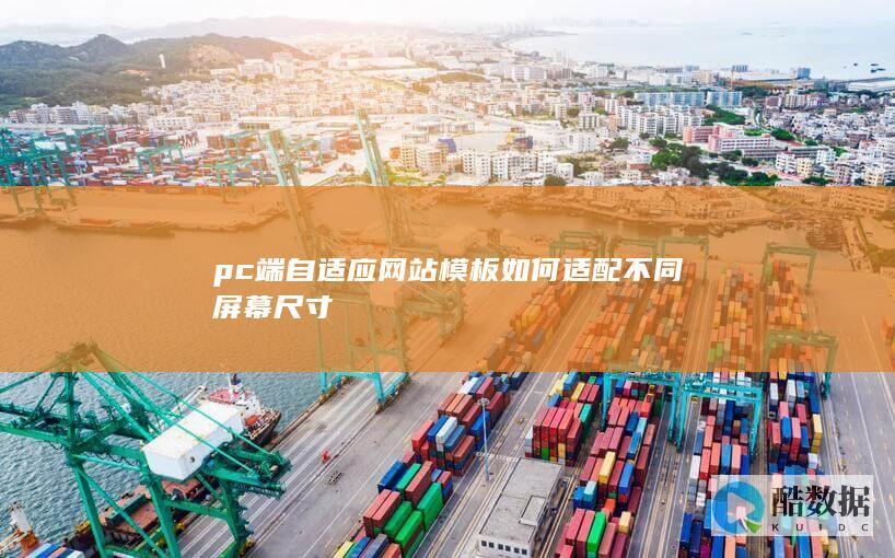 pc端自适应网站模板如何适配不同屏幕尺寸