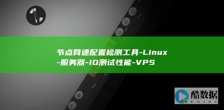 节点网速配置检测工具-Linux-服务器-IO测试性能-VPS