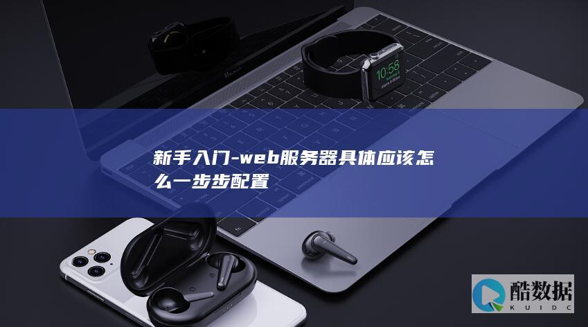 新手web详细步骤