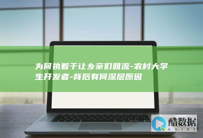 为何执着于让乡亲们回流