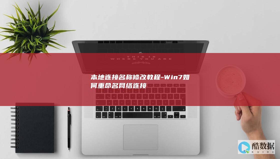 本地连接名称修改教程-Win7如何重命名网络连接