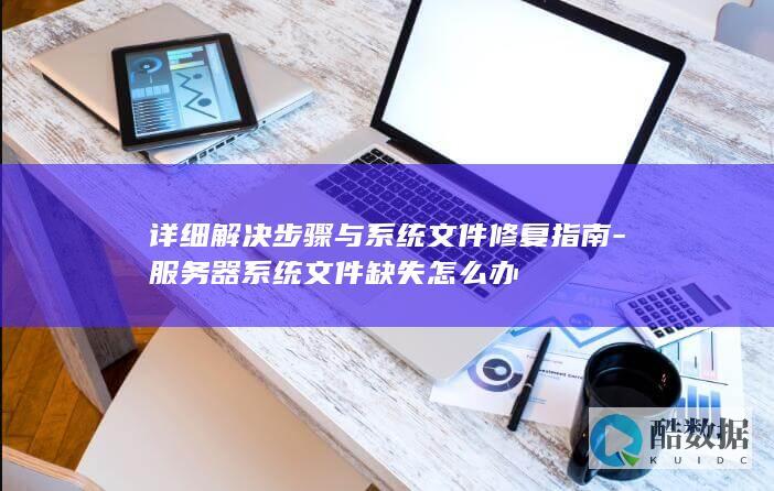 服务器文件丢失解决步骤