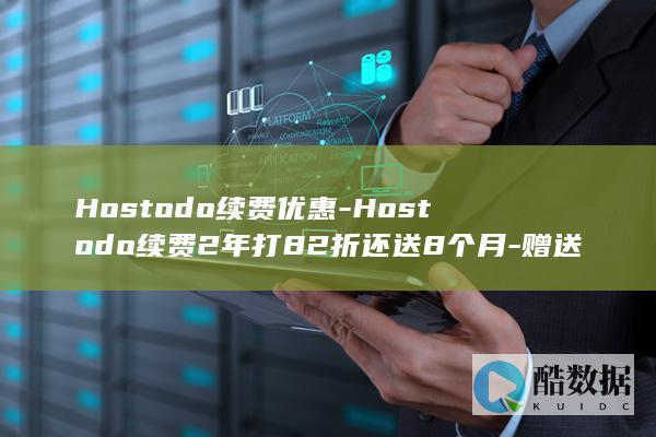 Hostodo续费优惠赠送时长