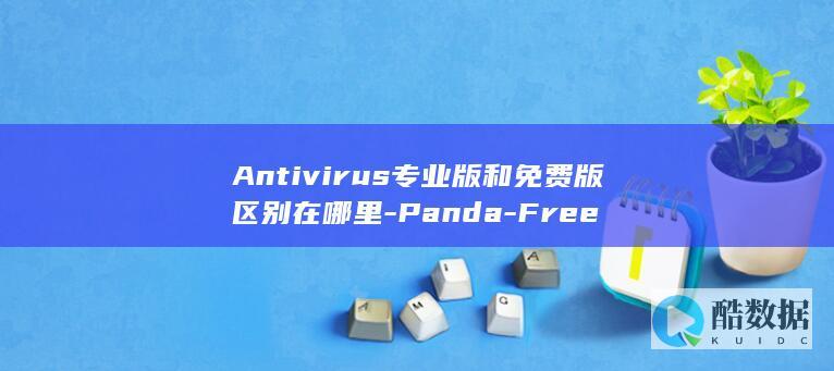 Panda免费版专业版哪个好