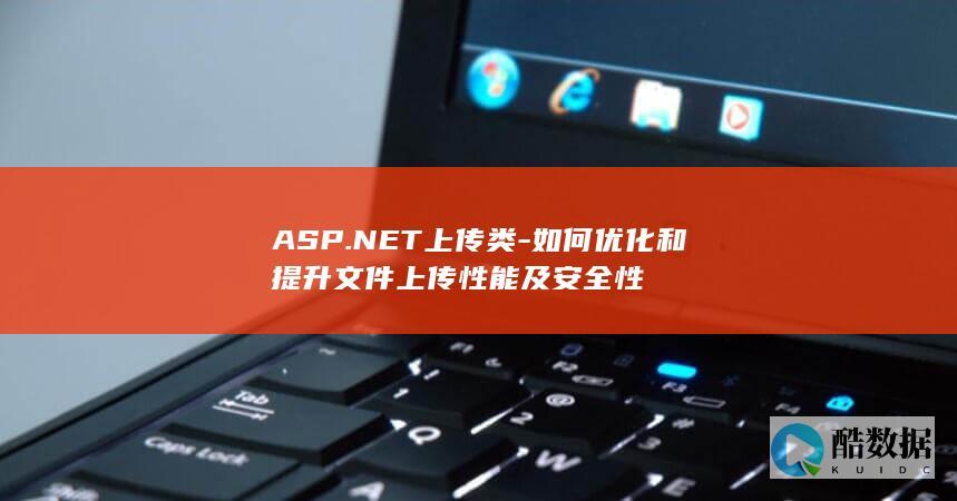 ASP.NET高效文件上传解决方案