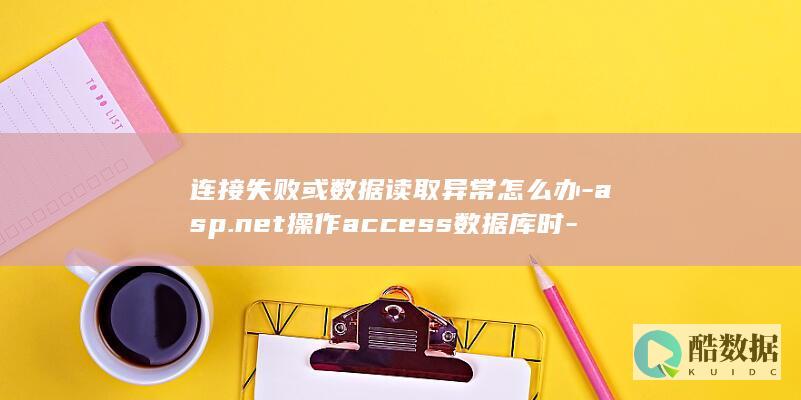 读取access数据库异常处理